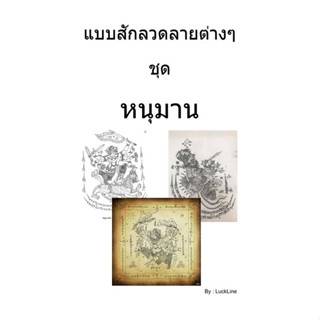 แบบสัก ลายหนุมาน จำนวน 1 เล่ม