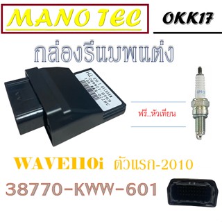 กล่องรีแมพเพิ่มรอบ WAVE110i ตัวแรก-2010 กล่องปลดรอบน้ำมัน กล่องเพิ่มไฟ wave110i 2010 ชุดกล่องไฟพร้อมหัวเทียน เวฟ110i