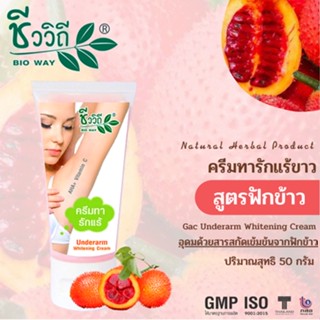 ชีววิถี ครีมทารักแร้ขาวสูตรฟักข้าว แบบตลับ35g. และแบบหลอด50g.