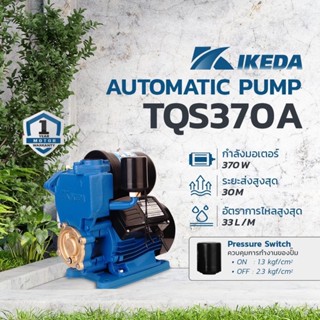 IKEDA  ปั๊มน้ำอัตโนมัติ รุ่น IK-TQS370A ปั๊มน้ำ 370 วัตต์ 220V ปั๊มน้ำ