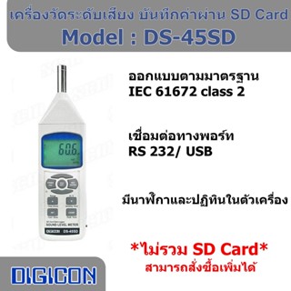 DIGICON DS-45SD เครื่องวัดระดับเสียงดิจิตอล วัดเสียงรบกวนบันทึกค่าแบบเรียลไทม์