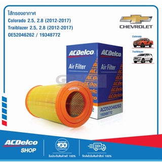 ACDelco ไส้กรองอากาศ Colorado 2.5,2.8, Traiblazer 2.5,2.8  (ปี 2012-2017) / OE52046262 / 19348772