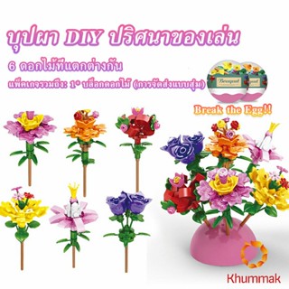 Khummak เลโก้ในไข่  จัดส่งแบบคละแบบ  เป็นของขวัญวันเกิด ของเล่นน่าสะสม  Educational Toys