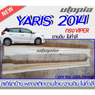 สเกิร์ตข้าง YARIS 2014 สเกิร์ตข้าง ทรง VIPER พลาสติก ABS งานดิบ ไม่ทำสี