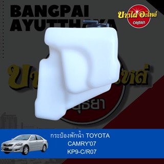 กระป๋องพักน้ำ/หม้อพักน้ำ/ถังพักน้ำ TOYOTA CAMRY (แคมรี่) โฉมปี 2007-2012 (ACV40) เกรดอย่างดี