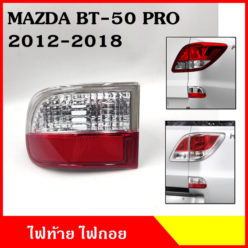 ไฟถอย ในกันชน ด้านล่าง MAZDA BT-50 PRO 2012 - 2018 มาสด้า บีที 50 โปร ซ้าย หรือ ขวา ไฟท้าย ราคา ข้าง