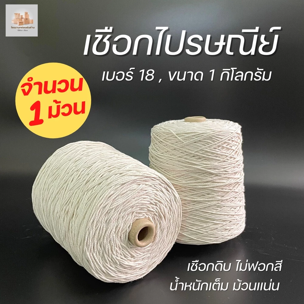 (1 ม้วน) เชือกไปรษณีย์ เบอร์ 18 รุ่น 1 Kg.