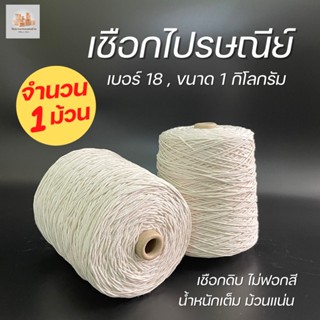 ( 1 ม้วน ) เชือกไปรษณีย์ เชือกมัดกล่อง เบอร์ 18 เชือกเกลียวดิบ เชือกสีขาว 1 Kg. เชือกดิบ เชือก