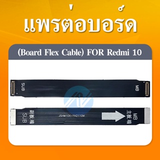 แพรต่อชาร์จ XIAOMI REDMI10 อะไหล่สายแพรต่อบอร์ด Board Flex Cable redmi 10