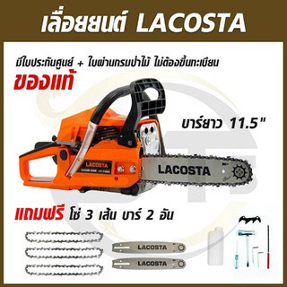 LACOSTA เลื่อยยนต์ รุ่น LCT-CS988(รุ่นใหม่) แถมฟรีบาร์ 2 อัน , โซ่ 3 เส้น สำหรับงานหนัก