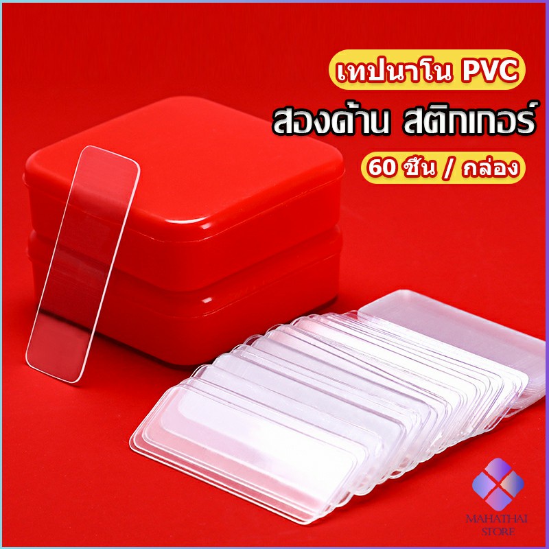 Mahathai เทปกาวสองหน้า  1 กล่อง มี 60 ชิ้น  แบบใส ไม่มีรอย ใช้ซ้ําได้ กันน้ํา Home & Living