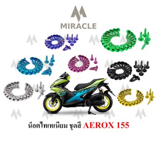 Aerox 155 น็อตยึดชุดสี