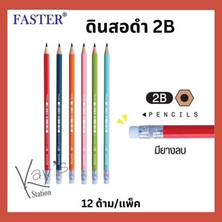 FASTER (ฟาสเตอร์) ดินสอดำ 2B ด้ามสีสด FPC2B/2