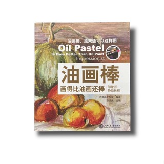 หนังสือสอนวาดภาพ: หนังสือ Oil Pastel แนว Still life