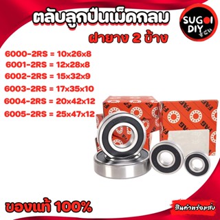 ตลับลูกปืน FAG 6000 6001 6002 6004 6005 ฝายาง 2 ข้าง FAG 6000RS-6010-2RS FAG BEARINGS แท้ 100% Sugoi diy