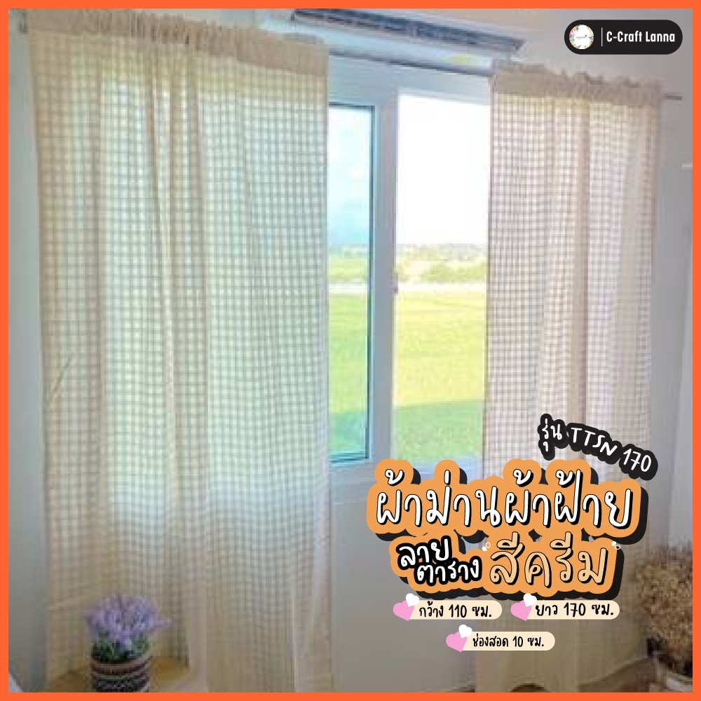 แนะนำ ผ้าม่าน ผ้าม่านประตูสไตล์มินิมอล ผ้าตารางสีครีมธรรมชาติ แบบไม่มีเชิง ขนาด110x170cm  ผ้าม่านผ้าฝ้าย ผ้าม่านสีดิบ  (TTSN170) ราคาพิเศษ มีเก็บเงินปลายทาง