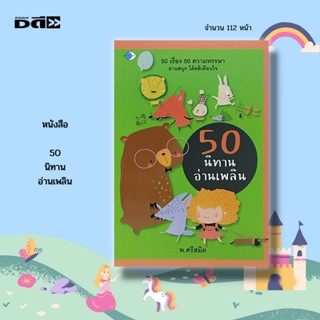 หนังสือ 50 นิทานอ่านเพลิน : นิทานก่อนนอน นิทานสอนใจ นิทานพื้นบ้าน นิทานอีสป นิทานภาพสำหรับเด็ก นิทานเสริมพัฒนาการ