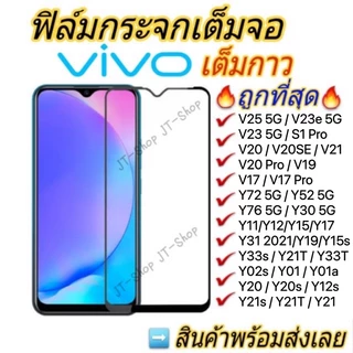 🔥ฟิล์มกระจก For VIVO เต็มจอ Y04 V29e Y39 Y28 Y18 Y27 Y03 Y36 Y35 V25 Y11 Y12A Y12s Y21s V21 V20 Pro Y20 Y33s/S1/Y17 ใส