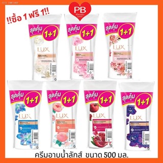 🔥ส่งไวจากไทย🔥🔥ส่งเร็ว•ของแท้•ใหม่🔥!!ซื้อ1ฟรี 1!!! Lux Shower Creme ลักส์ ครีมอาบน้ำ (ระบุสูตร) ขนาด 500 มล. โฉมใหม่