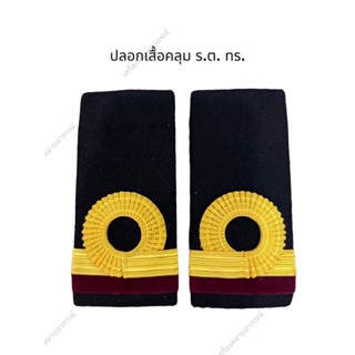 💥พร้อมส่ง💥ปลอกเสื้อคลุมทหารเรือ(ราคาถูก)