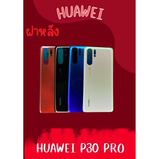 ฝาหลัง Huawei P30 pro แถมฟรี !!แหวนติดมือถือ+ฝาหลัง+ปุ่มกดข้าง+แคปล่าติดกันรอยอะไหล่มือถืงคุณภาพดี shopshop mobile