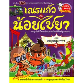 หนังสือ เณรแก้วกับน้อย ไชยา ผจญภัยโลกแฟนตาซี ตอน ตะลุยกรุงเทพ (ปกอ่อน) (มือสอง สภาพดี)