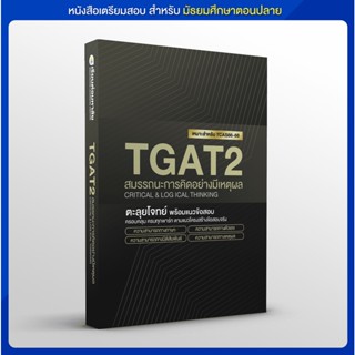 หนังสือตะลุยโจทย์ TGAT2 การคิดอย่างมีเหตุผล