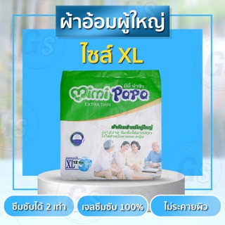 ผ้าอ้อมผู้ใหญ่ (ห่อ) ผ้าอ้อมMiMi PaPa ผู้ใหญ่ มี3ไซส์ V.3