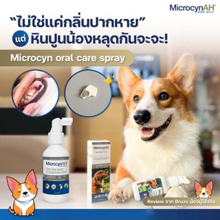 MicrocynAH Oral Care Spray 120mL สเปรย์ทำความสะอาดช่องปาก ลดการสะสมของคราบหินปูน รักษาแผลในช่องปากสำหรับสัตว์เลี้ยง