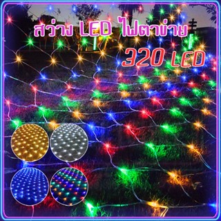 ตาข่ายไฟ ไฟกระพริบ 320 LED ไฟตาข่าย3*2M ตาข่ายไฟประดับ ไฟประดับ ฟกระพริบ RGB ไฟตาข่าง Net Lights string COD