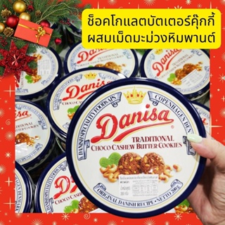 Danisa คุ๊กกี้ช็อคโกแลต ผสมเม็ดมะม่วงหิมพานต์ บัตเตอร์คุ้กกี้ คุ้กกี้ปีใหม่ คุกกี้จับฉลาก ของขวัญปีใหม่ คริสมาส 200 g. C