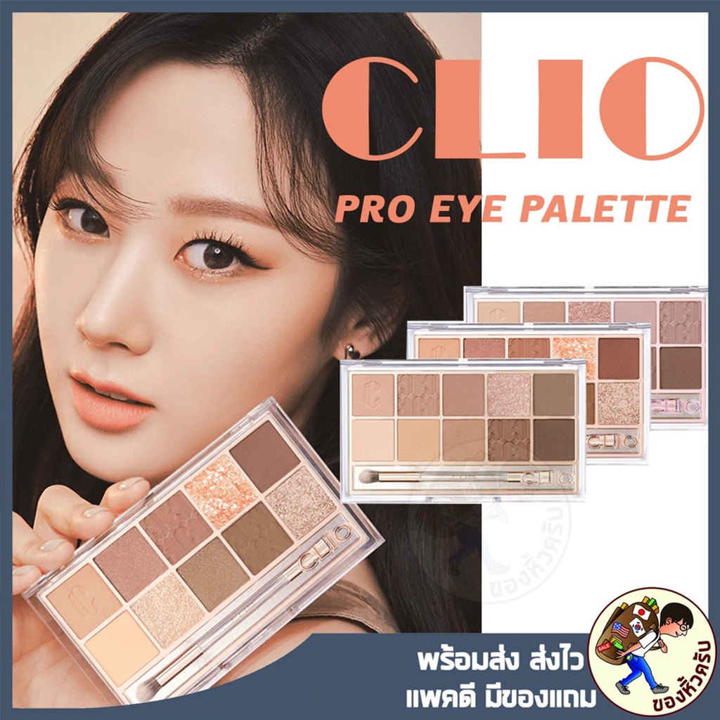 [พร้อมส่ง] CLIO PRO EYE PALETTE มีเบอร์ 14 Aespa พาเลทตาคลิโอ คลีโอ อายแชโดว์