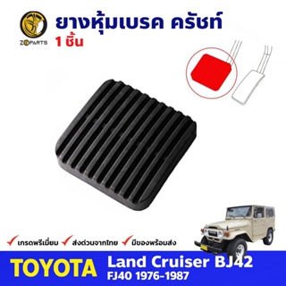 ยางหุ้ม เบรค ครัชท์ สำหรับ Toyota Land Cruiser FJ40 FJ60 ปี 1976-1987 โตโยต้า แลนด์ครุยเซอร์