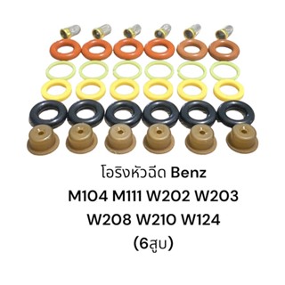 ชุดซ่อมหัวฉีด Mercedes-Benz 6สูบ M111 / M104 / W124 W202 W208 W210 W203