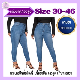 กางเกงยีนส์ Size 30"- 46" เอวสูง เนื้อผ้ายืด สวมใส่สบาย