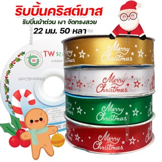 R228153 ริบบิ้นคริสต์มาส ผ้าต่วน 22 มม. 50 หลา 🚩พร้อมส่ง