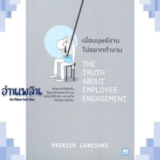 หนังสือ เมื่อมนุษย์งาน ไม่อยากทำงาน ผู้แต่ง Patrick Lencioni สนพ.วีเลิร์น (WeLearn) หนังสือจิตวิทยา การพัฒนาตนเอง