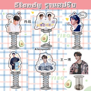 สแตนดี้ หวังอี้ป๋อ เซียวจ้าน Standy สแตนดี้ฐานสปริง [พร้อมส่ง]