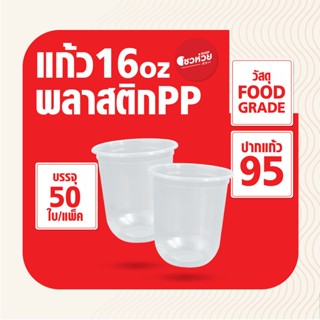 แก้วพลาสติกPP 16 ออนซ์  แก้ว 16oz 22oz ทรงแคปซูล ปาก 95 ไม่พิมพ์ลาย (50 ใบ/แพ็ค)