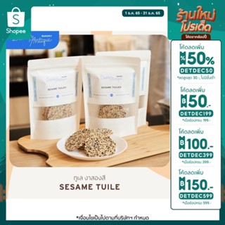 SESAME TUILE ทูเล่งาสามอย่าง 7 ชิ้น ใหญ่  | Daddys antique Bakery