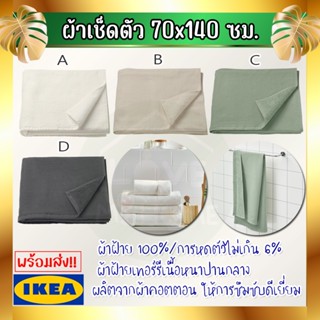 IKEA SALVIKEN ซัลวีคเคน ผ้าเช็ดตัว 70x140 ซม. ผ้าฝ้าย 100%