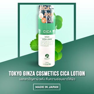 ดูแลเรื่องสิว เพื่อผิวคนไทยโดยเฉพาะ TOKYO GINZA COSMETICS CICA LOTION โตเกียว กินซ่า คอสเมติกส์ ซิก้า โลชั่น