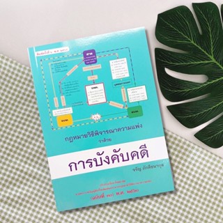 กฎหมายวิธีพิจารณาความแพ่ง ว่าด้วย การบังคับคดี จรัญ ภักดีธนากุล