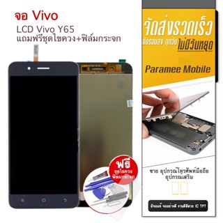 จอ Vivo Y65 Vivo Y66 แถมฟรีชุดไขควง