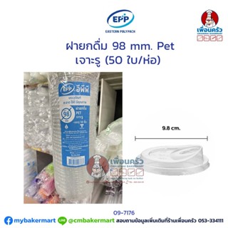 ฝายกดื่ม 98 mm. Pet เจาะรู (EPP) (50 ใบ/ห่อ) (09-7176)