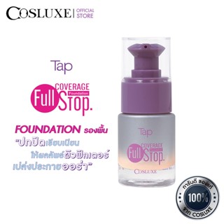 COSLUXE รองพื้นผิวฟิลเตอร์ TAP FULL COVERAGE FULLSTOP FOUNDATION คอสลุคส์ แท็ป ฟูล คัฟเวอร์เรจ ฟูลสต๊อป ฟาวน์เดชั่น