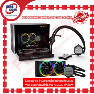 พัดลม FAN Be Quiet Pure loop 2 FX 240 mm สามารถออกใบกำกับภาษีได้