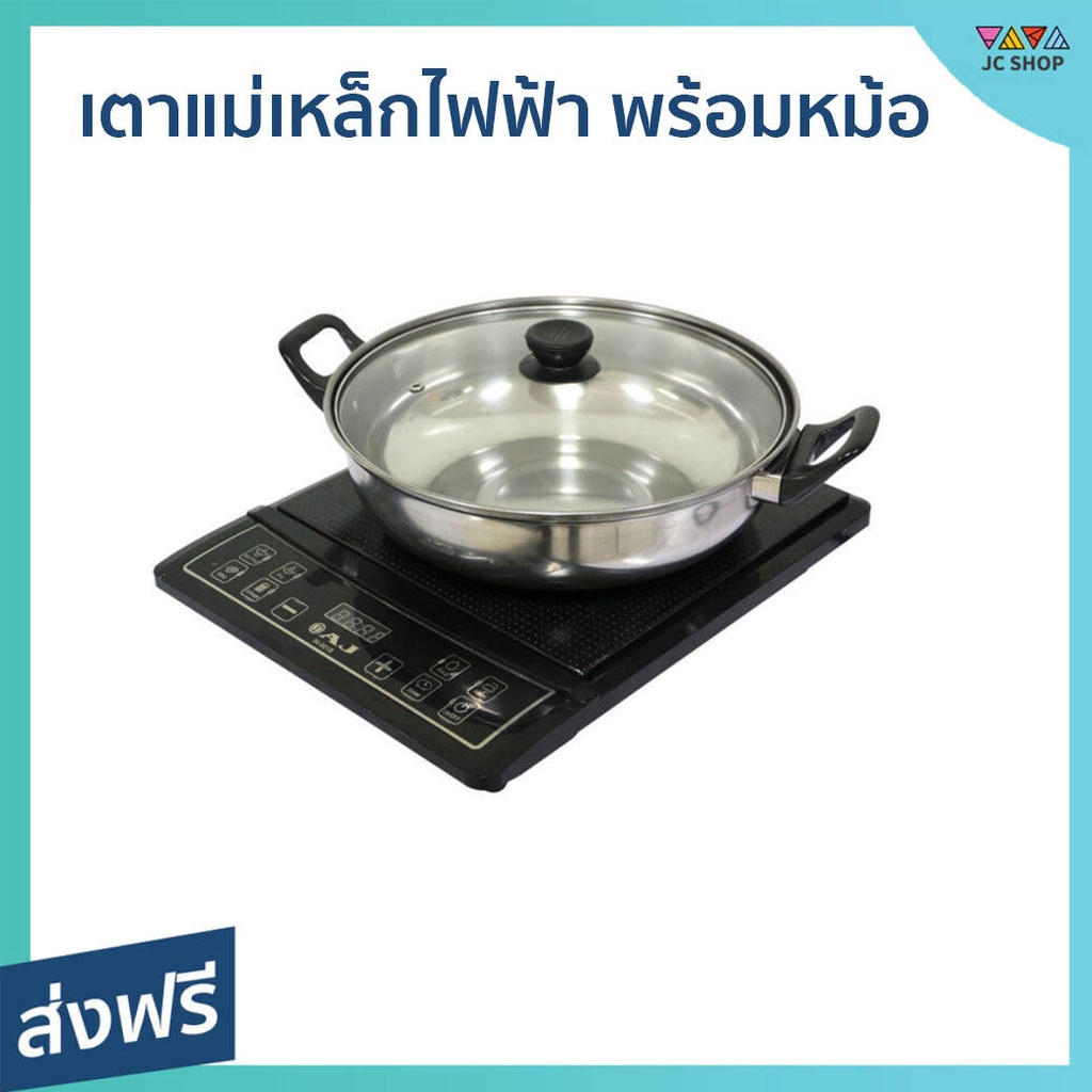เตาแม่เหล็กไฟฟ้า พร้อมหม้อ AJ ร้อนเร็วทันใจ หน้าเพลทเซรามิค รุ่น IN-001B - เตาแม่เหล็ก