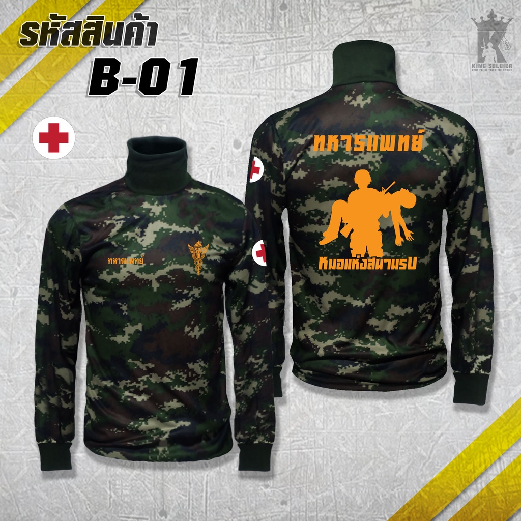 B01 (แขนยาว)เสื้อซับในทหารแพทย์ คอเต่า MEDICAL ARMY