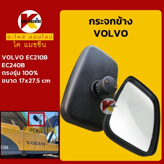 กระจกข้าง วอลโว่ VOLVO EC210/240B อะไหล่-ชุดซ่อมรถขุดแมคโค